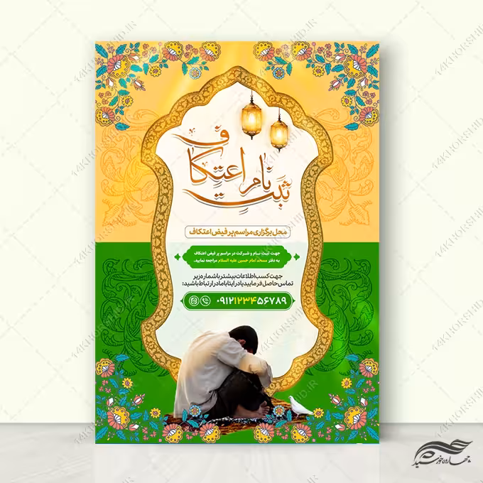 طرح پوستر لایه باز ثبت نام اعتکاف مسجد