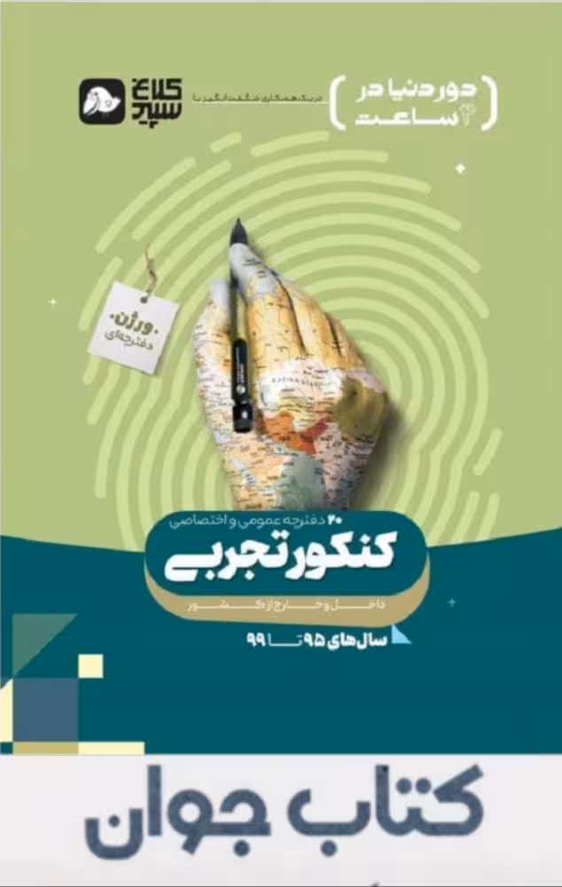 کتاب جامع کنکور تجربی کلاغ سپید جلد 1 سری دور دنیا در چهار ساعت گاج