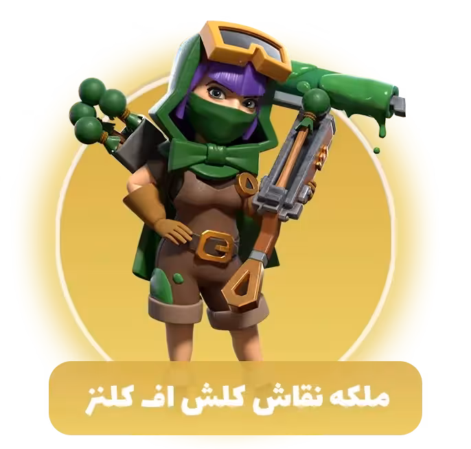 ملکه نقاش کلش اف کلنز