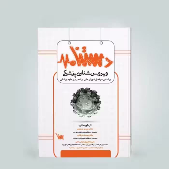 کتاب دستنامه ویروس شناسی پزشکی