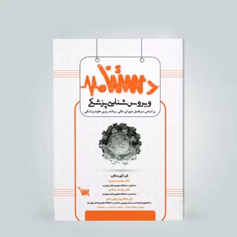 کتاب دستنامه ویروس شناسی پزشکی