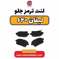 لنت ترمز جلو لیفان 620