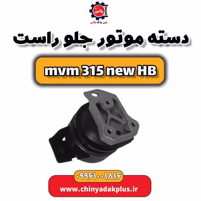 دسته موتور جلو راست ام وی ام 315 هاچبک نیو