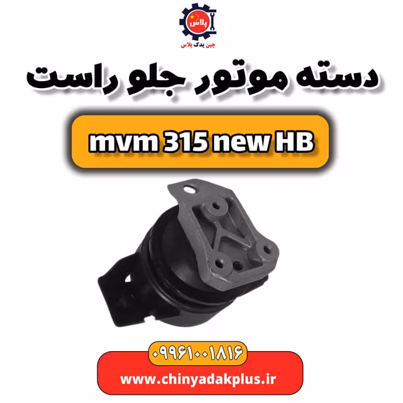 دسته موتور جلو راست ام وی ام 315 هاچبک نیو