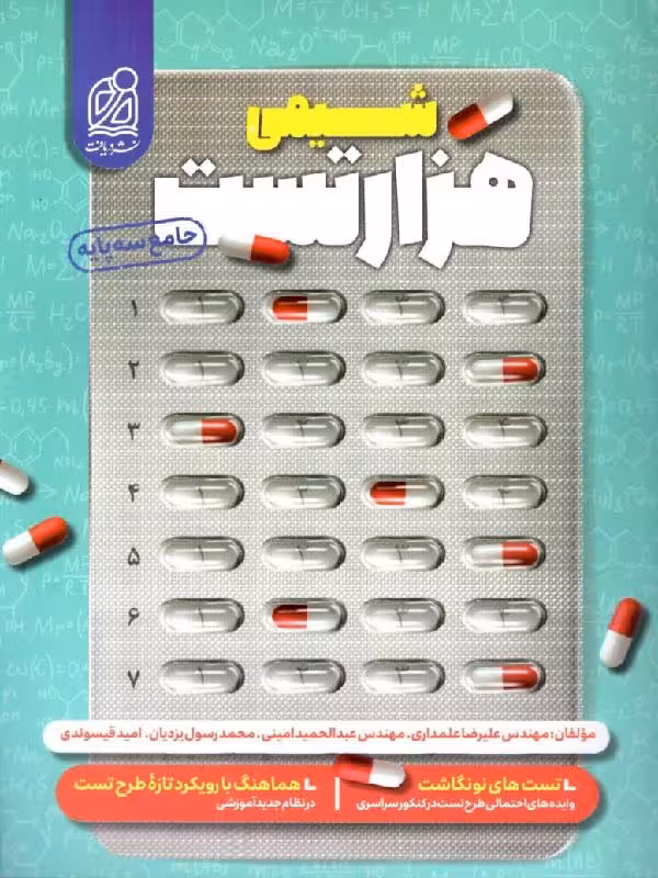 هزار تست شیمی جامع کنکور  (رشته ریاضی و تجربی)  نشر دریافت