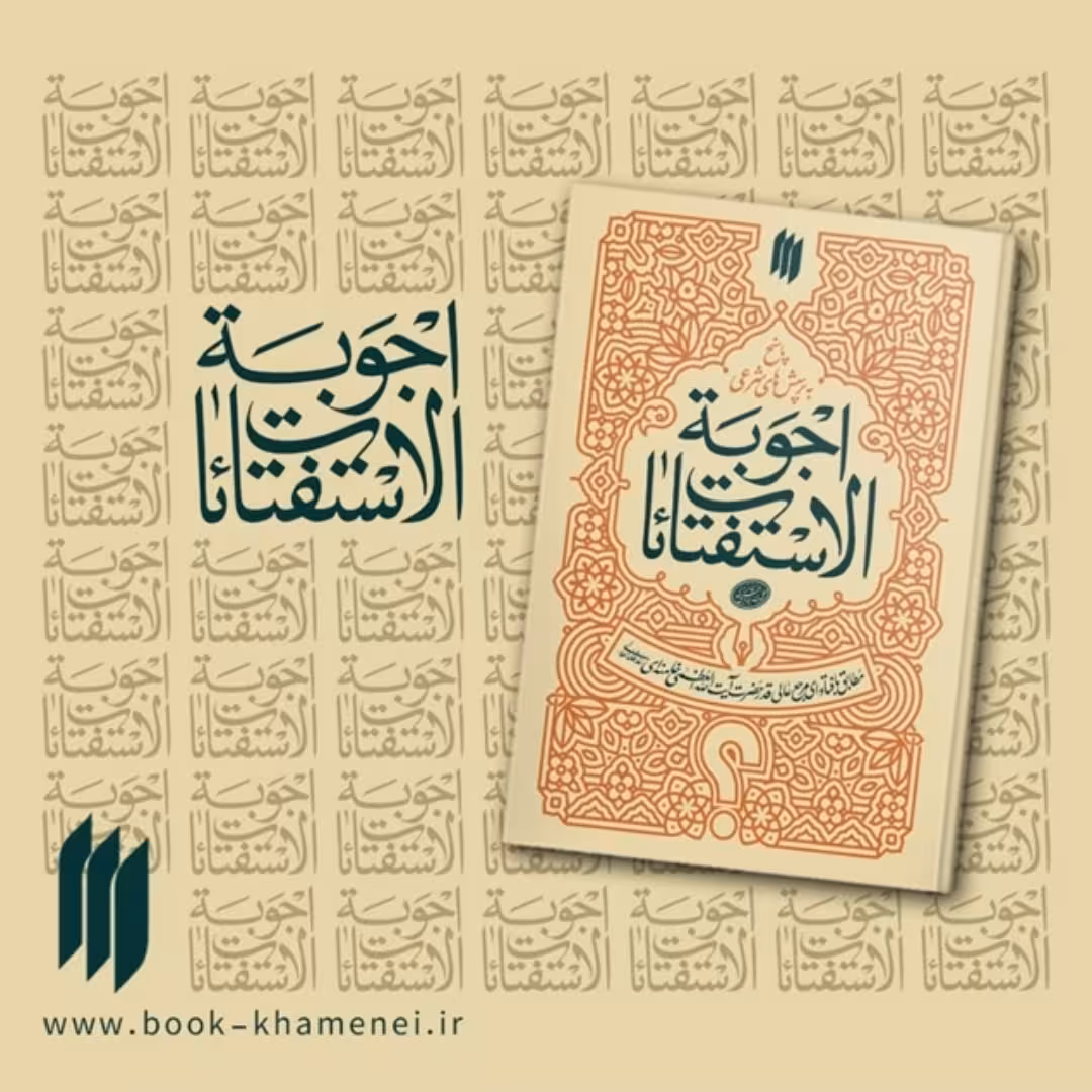 کتاب اجوبه الاستفتائات پاسخ به سوالات شرعی مطابق با فتاوای آیت الله العظمی امام خامنه ای