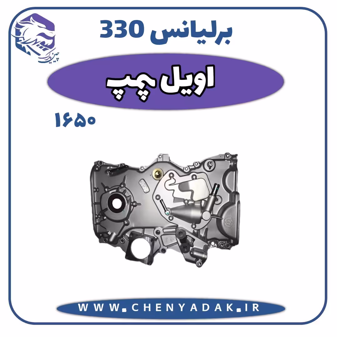 اویل پمپ برلیانس H330 موتور 1650