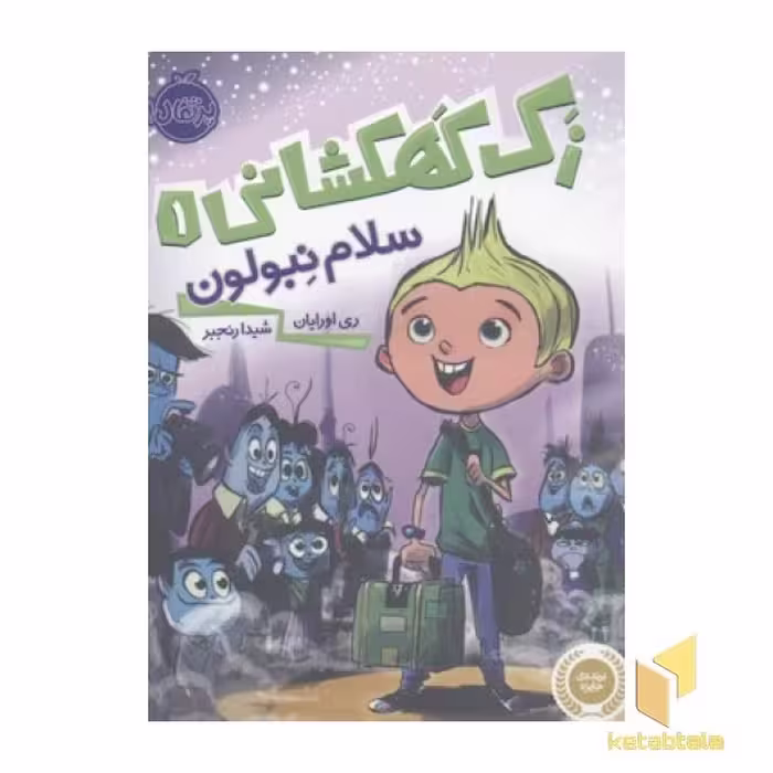 کتاب زک کهکشانی(1) سلام نبولون اثر ری اورایان نشر پرتقال