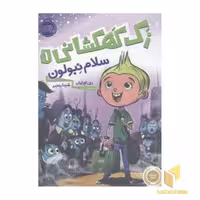 کتاب زک کهکشانی(1) سلام نبولون اثر ری اورایان نشر پرتقال