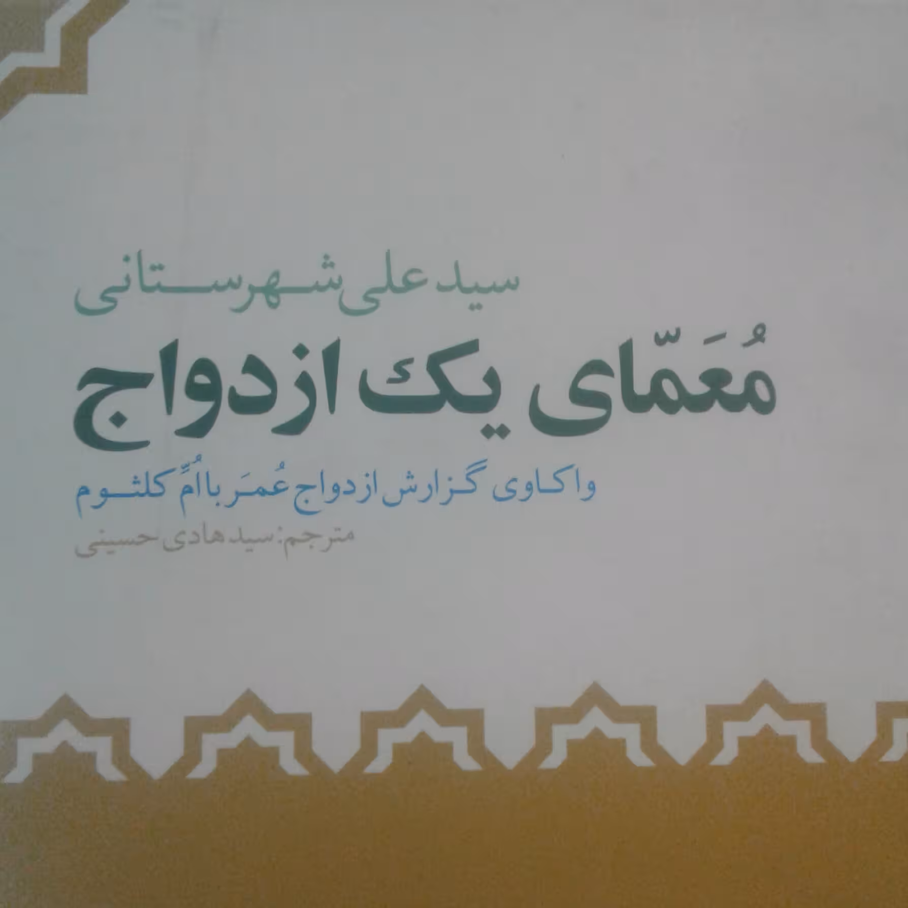 کتاب معمای یک ازدواج واکاوی گزارش ازدواج عمر با ام کلثوم (نشر دلیل ما)