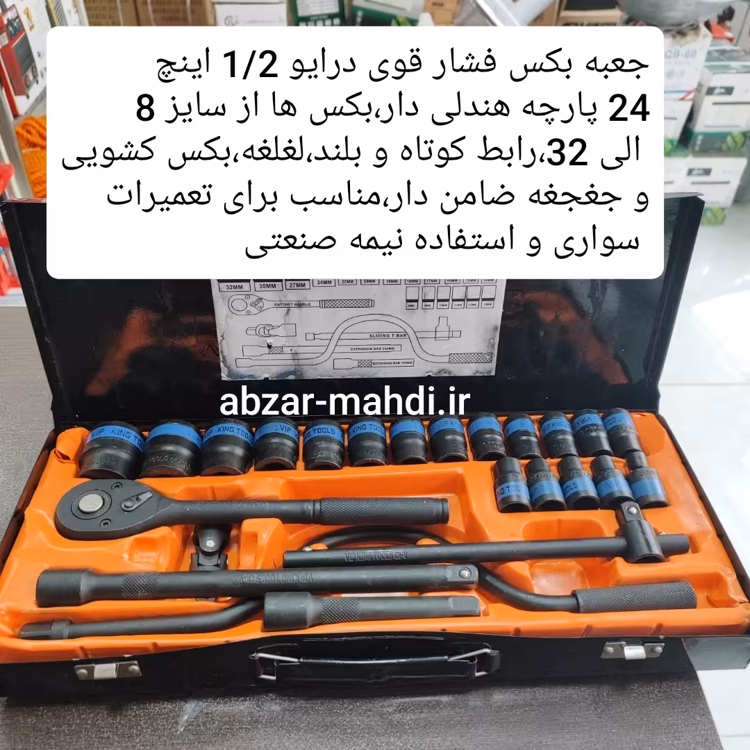 جعبه بکس 24 پارچه 1/2 درایو فشار قوی کینگ تولز مدل VIP