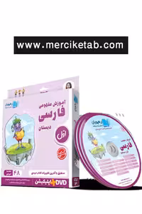 دی وی دی آموزش مفهومی فارسی اول دبستان رهپویان