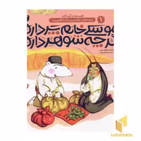 کتاب سوسکی خانم پر داره اگر چه شوهر داره - ماجراهای خاله سوسکه و آقاموشه (1) اثر سوسن طاقدیس نشر ذکر