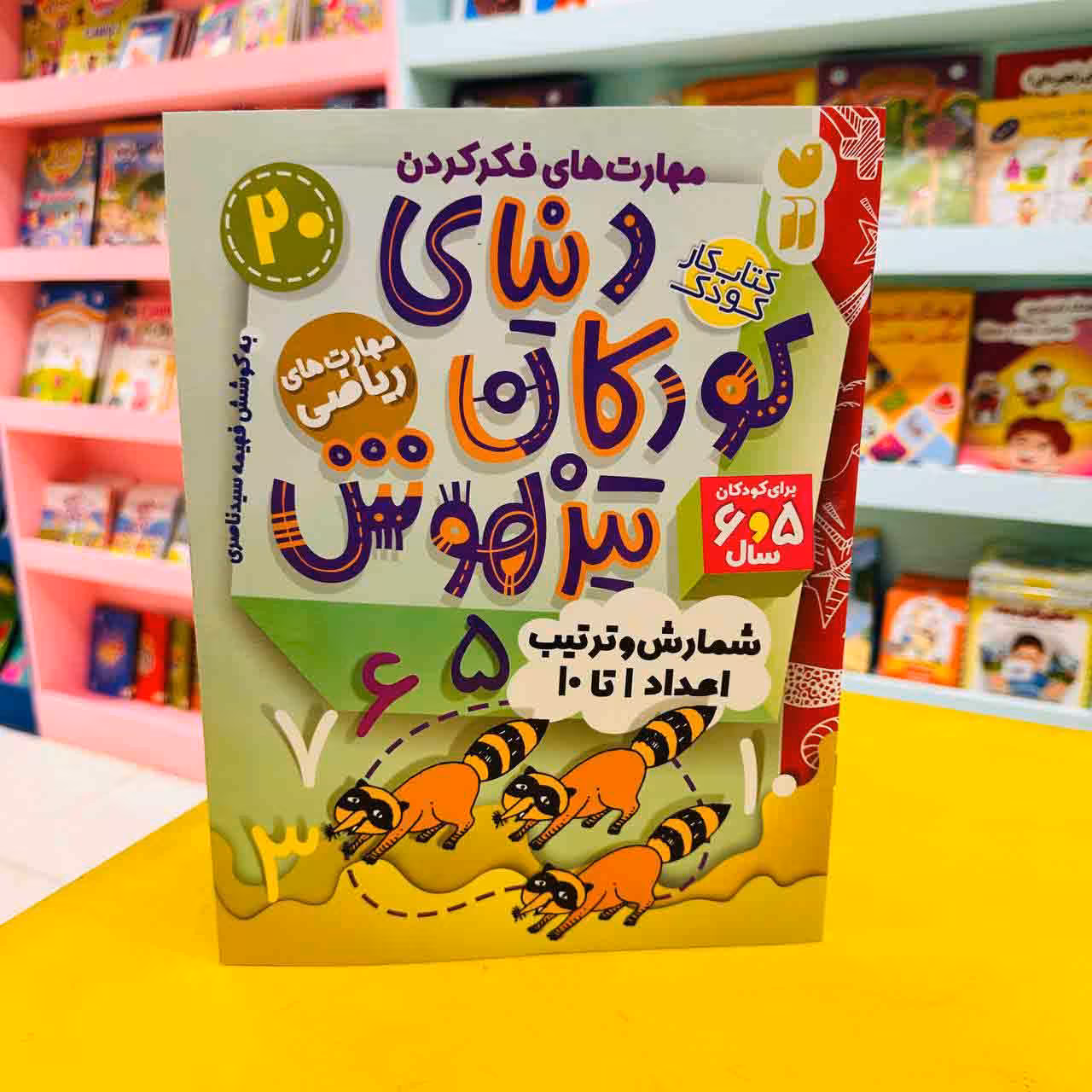 کتاب کار دنیای کودکان تیزهوش 20 (مهارت های ریاضی) شمارش و ترتیب اعداد 1 تا 10