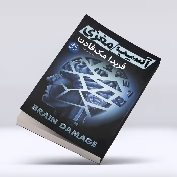 کتاب آسیب مغزی