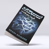کتاب آسیب مغزی