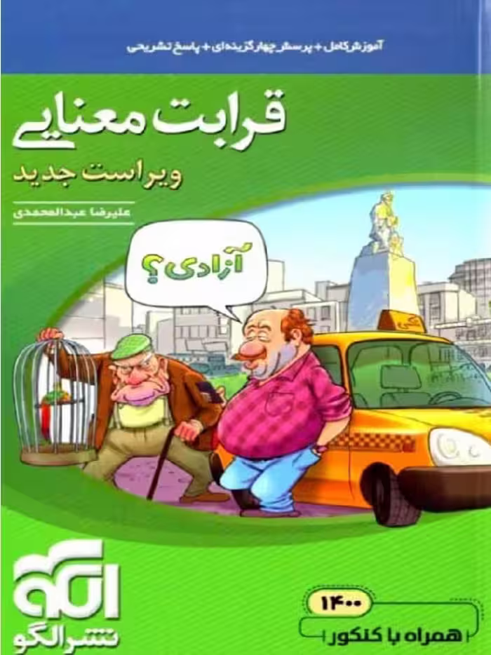 الگو قرابت معنایی جامع کنکور (مشترک تمامی رشته ها)