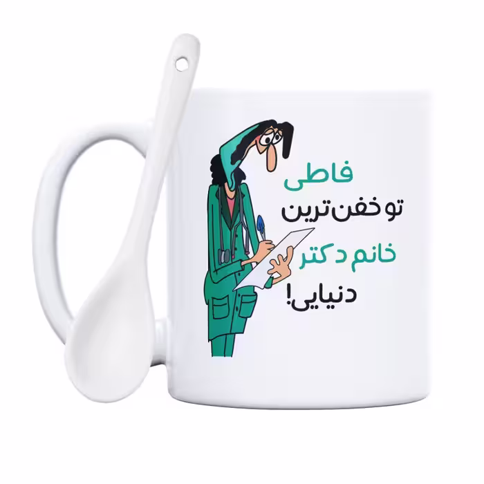 خرید ماگ-لیوان  خفن ترین خانم دکتر  فاطی