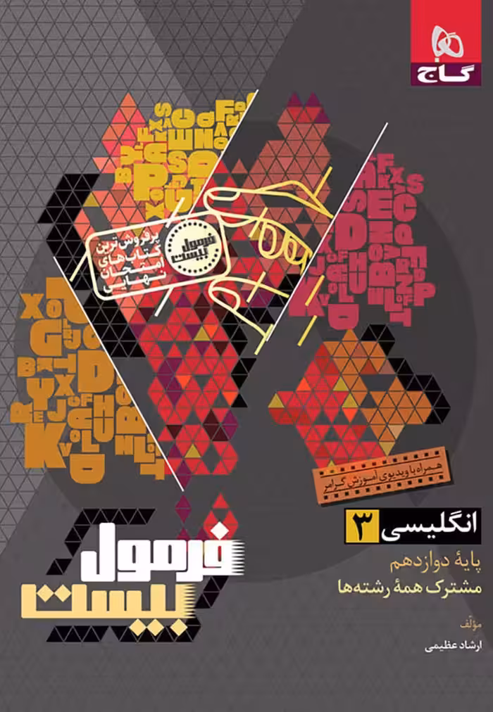 زبان انگلیسی دوازدهم فرمول بیست   دفترچه رایگان  گاج