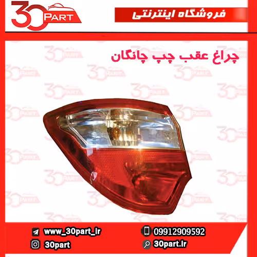 چراغ عقب راننده چانگان CS35