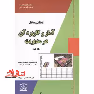 حل مسائل آمار و کاربرد آن در مدیریت جلد 2 دوم - فروشگاه کتاب اشراق