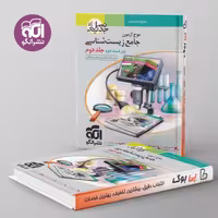 موج آزمون جامع زیست شناسی جلد دوم نشر الگو