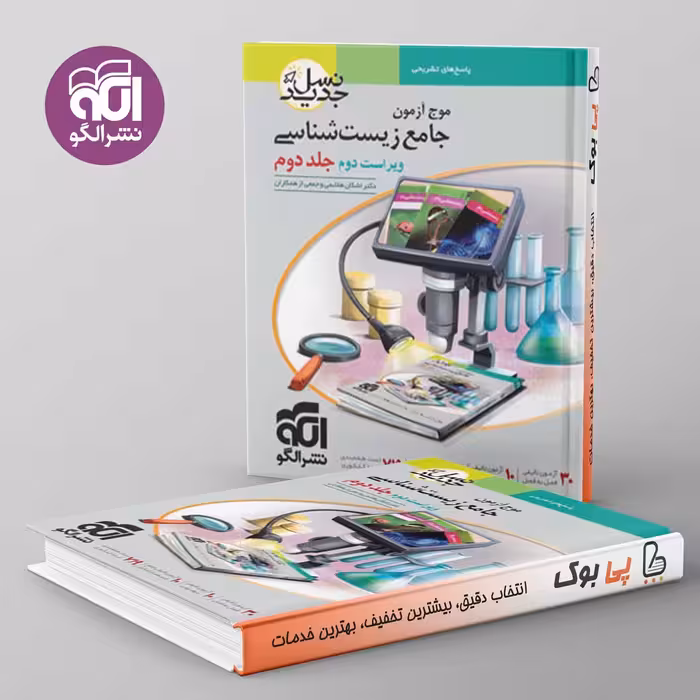 موج آزمون جامع زیست شناسی جلد دوم نشر الگو