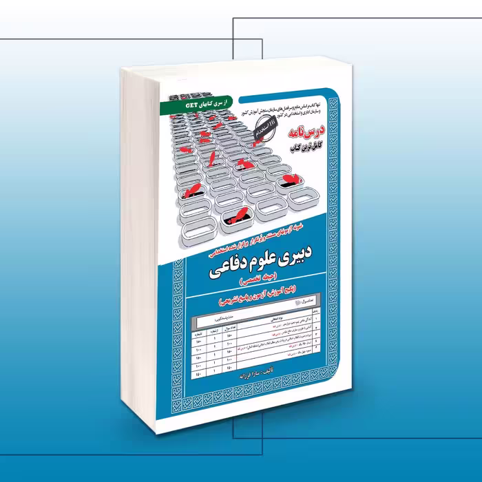 کتاب استخدامی دبیری علوم دفاعی حیطه تخصصی