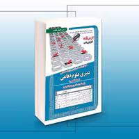 کتاب استخدامی دبیری علوم دفاعی حیطه تخصصی