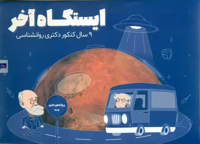 ایستگاه آخر 9 سال کنکور دکتری روانشناسی روان آموز