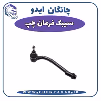سیبک فرمان چپ چانگان ایدو