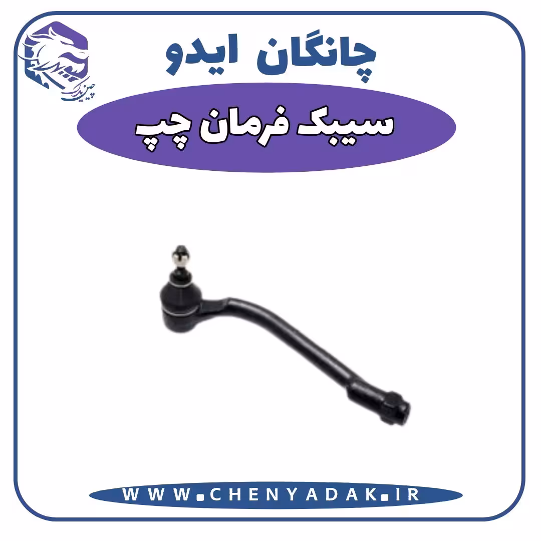 سیبک فرمان چپ چانگان ایدو