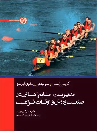 مدیریت منابع انسانی در صنعت ورزش و اوقات فراغت
