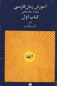آموزش زبان فارسی - دوره مقدماتی - کتاب 1