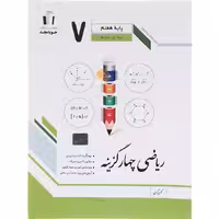کتاب ریاضی چهار گزینه هفتم جویا مجد (چاپ 1404)