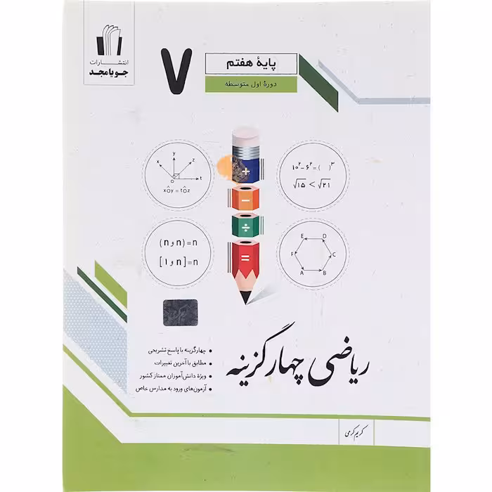 کتاب ریاضی چهار گزینه هفتم جویا مجد (چاپ 1404)