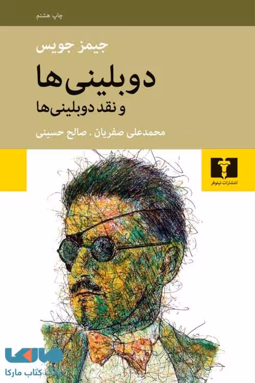 دوبلینی‌ها نشر نیلوفر