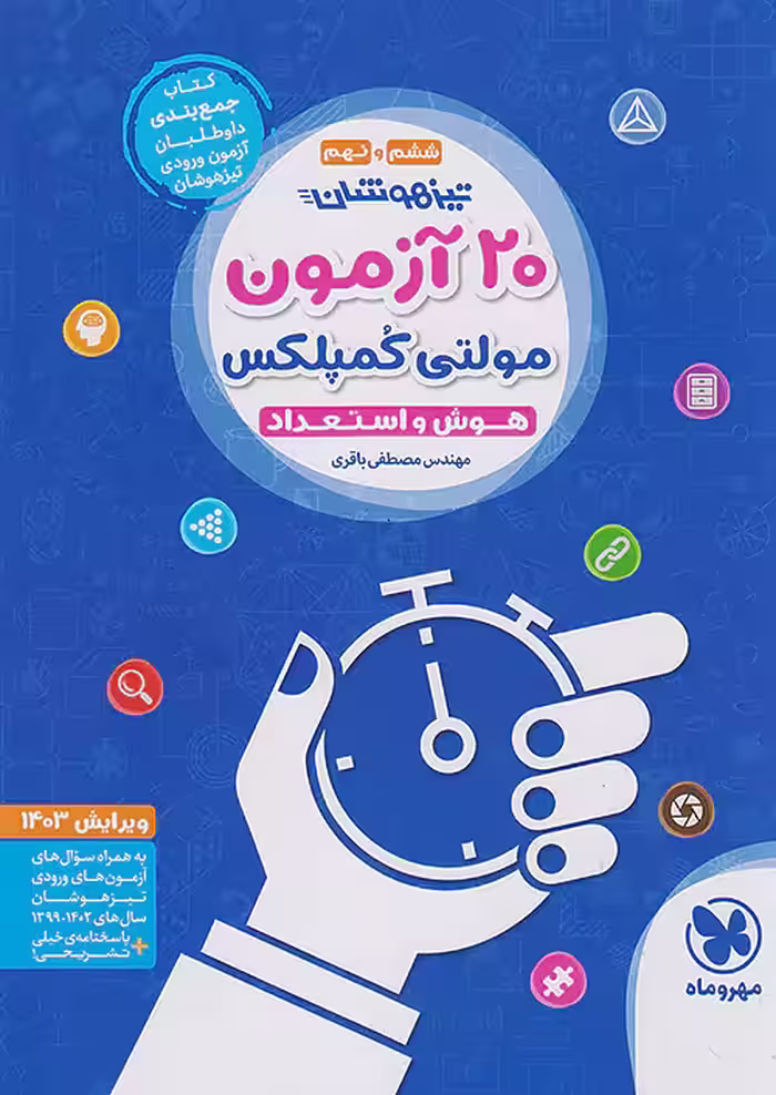 20 آزمون مولتی کمپلکس هوش و استعداد ششم و نهم مهروماه