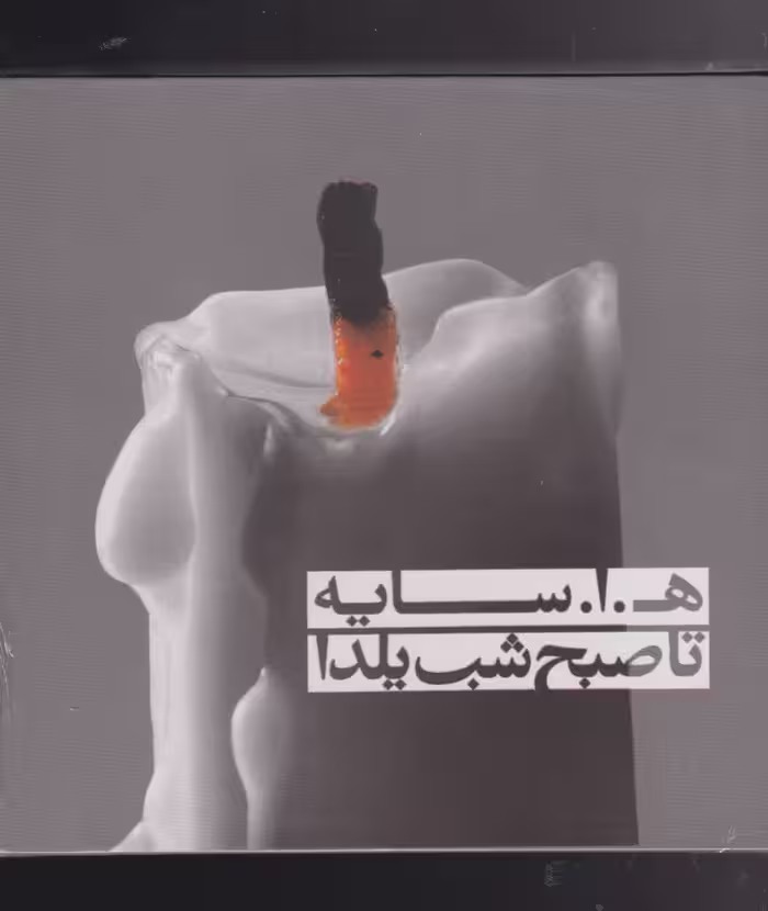 مجموعه تا صبح شب یلدا