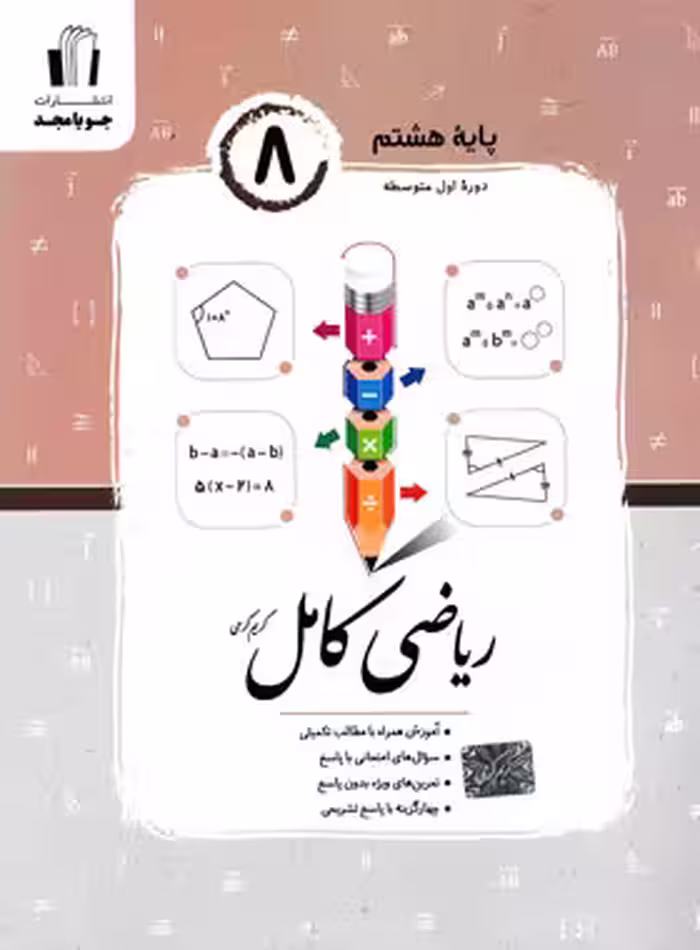 ریاضی کامل هشتم جویا مجد