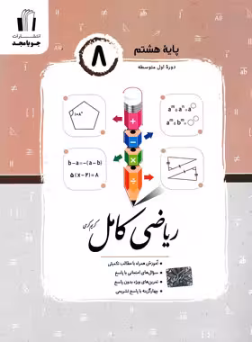 ریاضی کامل هشتم جویا مجد