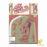کتاب قصه ما مثل شد اثر محمد میرکیانی نشر پروانه