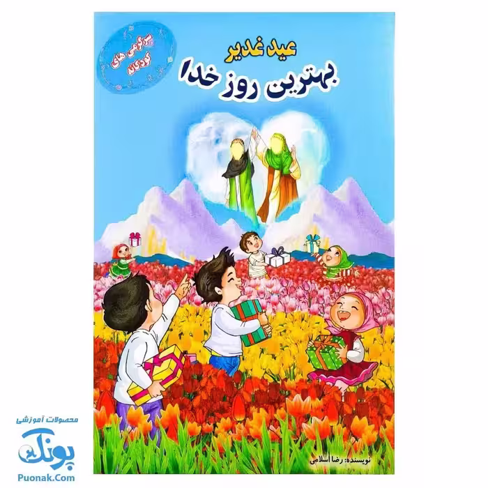 کتاب عید غدیر بهترین روز خدا (سرگرمی رنگ آمیزی و ماز کودکانه و…)