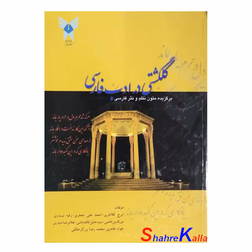 کتاب دست دوم گلگشتی در ادب فارسی اثر ایرج کلانتری انتشارات دانشگاه آزاد اسلامی