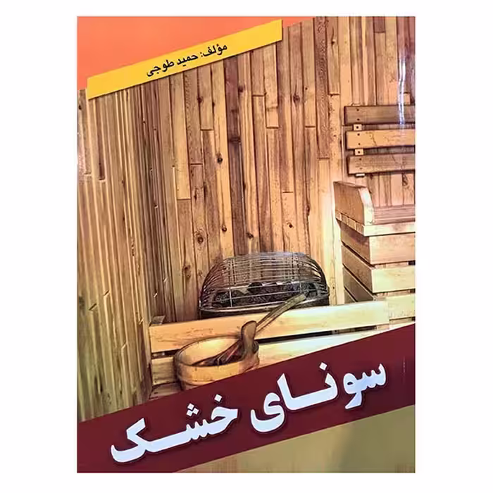 کتاب سونای خشک اثر حمید طوجی انتشارات ارمغان