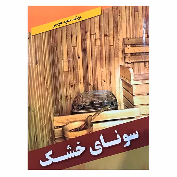 کتاب سونای خشک اثر حمید طوجی انتشارات ارمغان