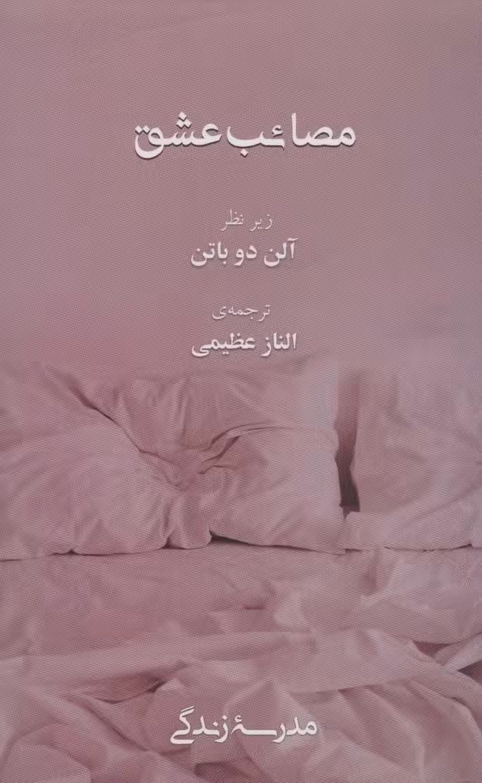 مصائب عشق (مدرسه زندگی) - ناشربوک | خرید آنلاین کتاب