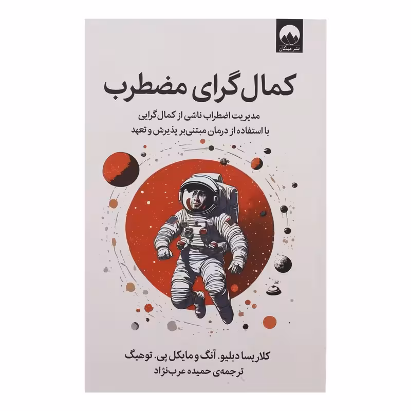 کتاب کمالگرای مضطرب اثر کلاریسا دبلیو آنگ و مایکل پی توهیگ نشر میلکان