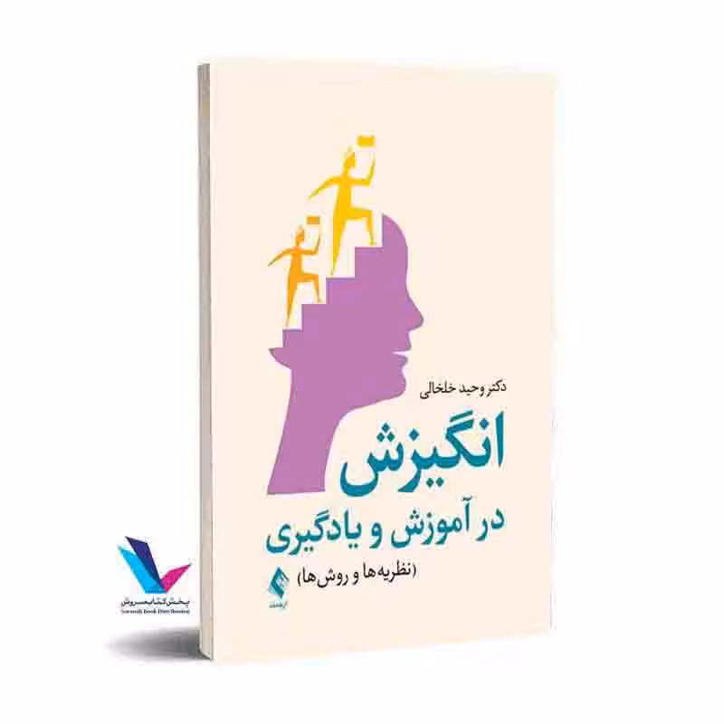 انگیزش در آموزش و یادگیری نظریه‌ها و روش‌ها