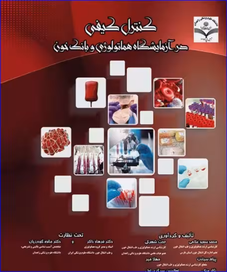 کتاب کنترل کیفی در آزمایشگاه هماتولوژی و بانک خون